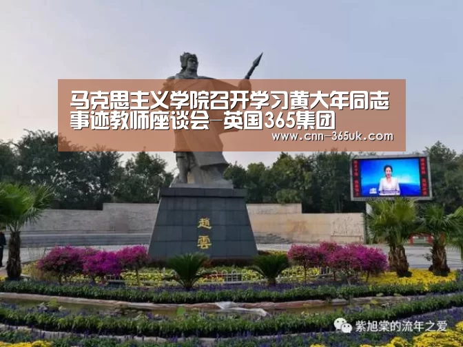 马克思主义学院召开学习黄大年同志事迹教师座谈会-英国365集团(图1) 英国正版365官方网站