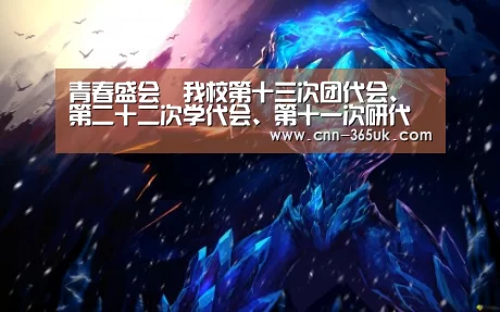 青春盛会︱我校第十三次团代会、第二十二次学代会、第十一次研代会召开预备会议:英国365集团(图1) 英国365集团