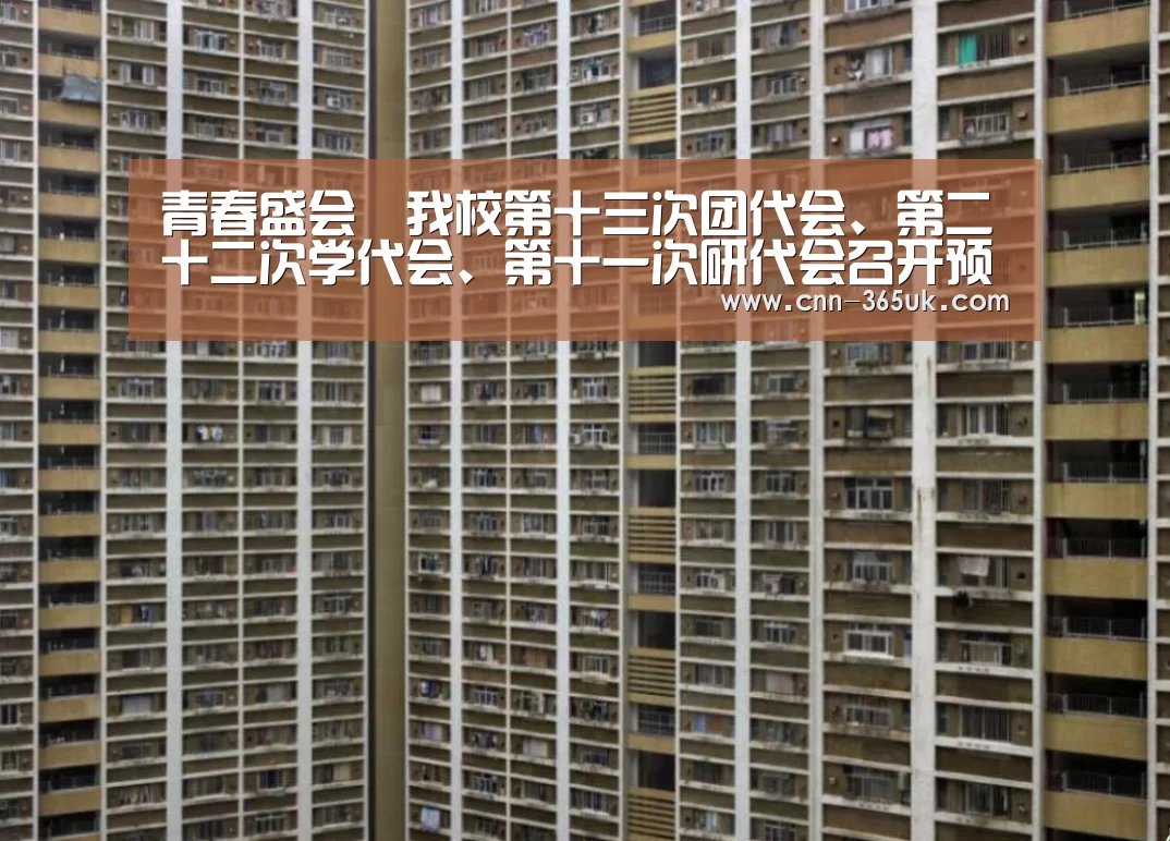 青春盛会︱我校第十三次团代会、第二十二次学代会、第十一次研代会召开预备会议:英国365集团(图3) 英国正版365官方网站