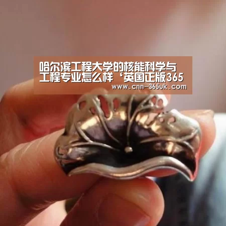 哈尔滨工程大学的核能科学与工程专业怎么样‘英国正版365官方网站’(图4) 英国正版365官方网站