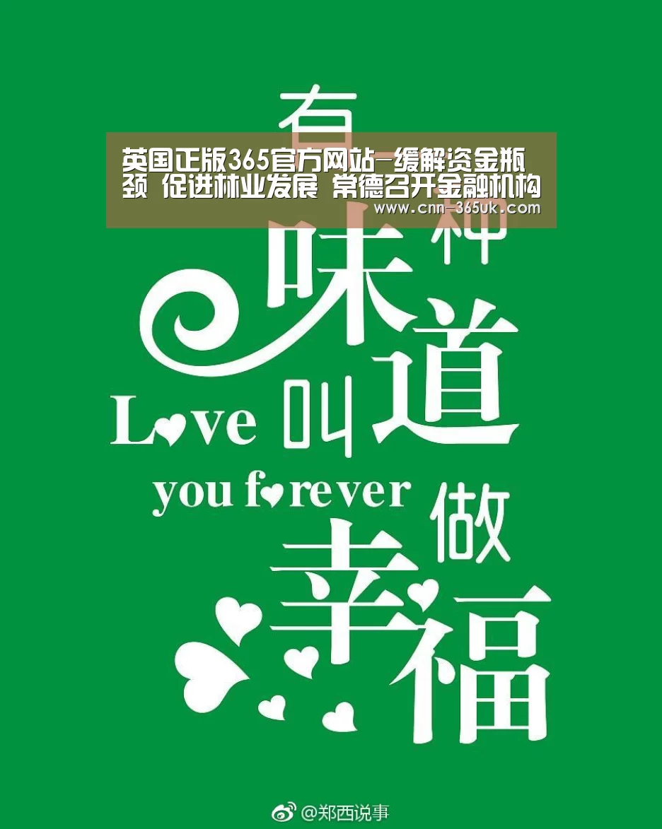 英国正版365官方网站-缓解资金瓶颈 促进林业发展 常德召开金融机构与林业企业对接会(图1) 英国正版365官方网站