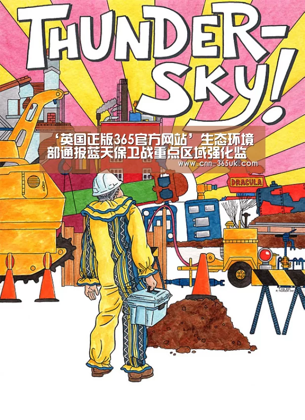 ‘英国正版365官方网站’生态环境部通报蓝天保卫战重点区域强化监督检查情况(11月19日)(图2) 英国365集团